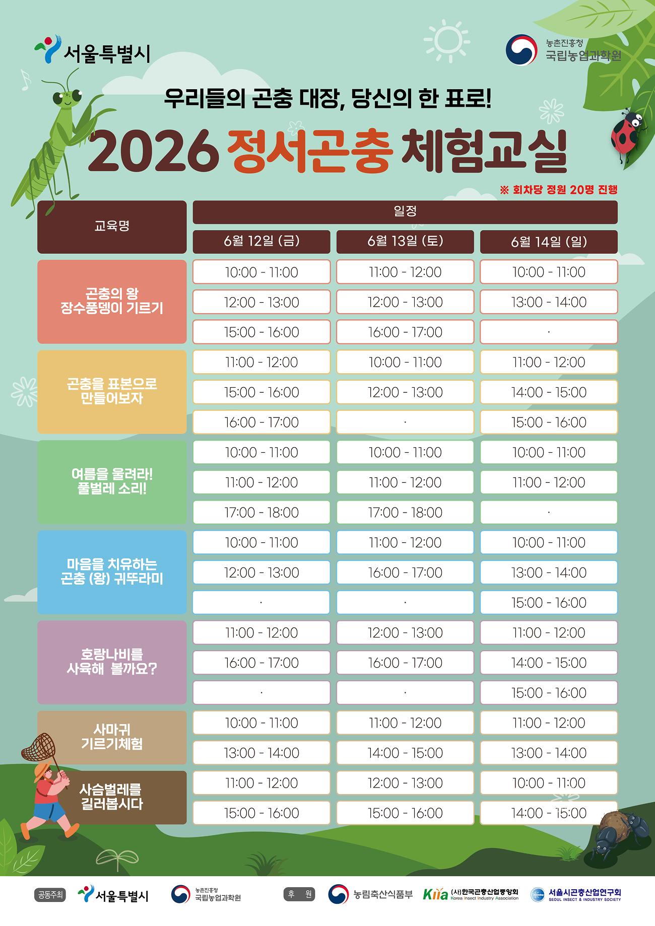 2026 곤충 체험 교실