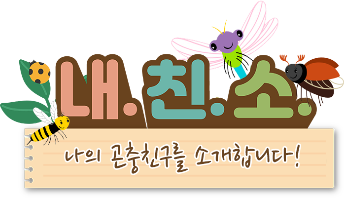 내친소